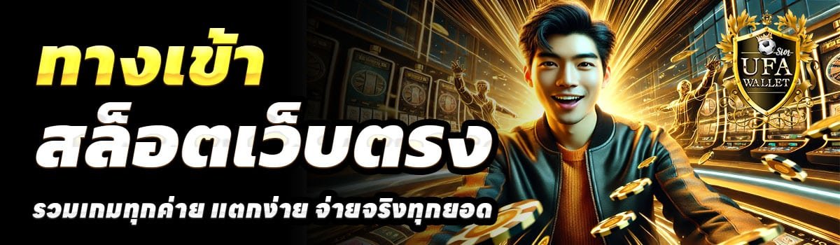 UFAWALLET-ทางเข้า