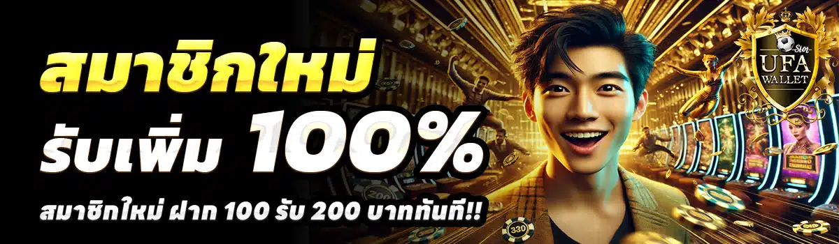 UFAWALLET-สล็อต-ฝาก-100-รับ-200