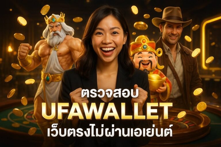 ตรวจสอบ UFAWALLET เว็บตรงไม่ผ่านเอเย่นต์