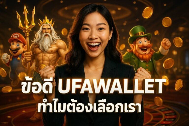 ข้อดี UFAWALLET – ทำไมต้องเลือกเรา